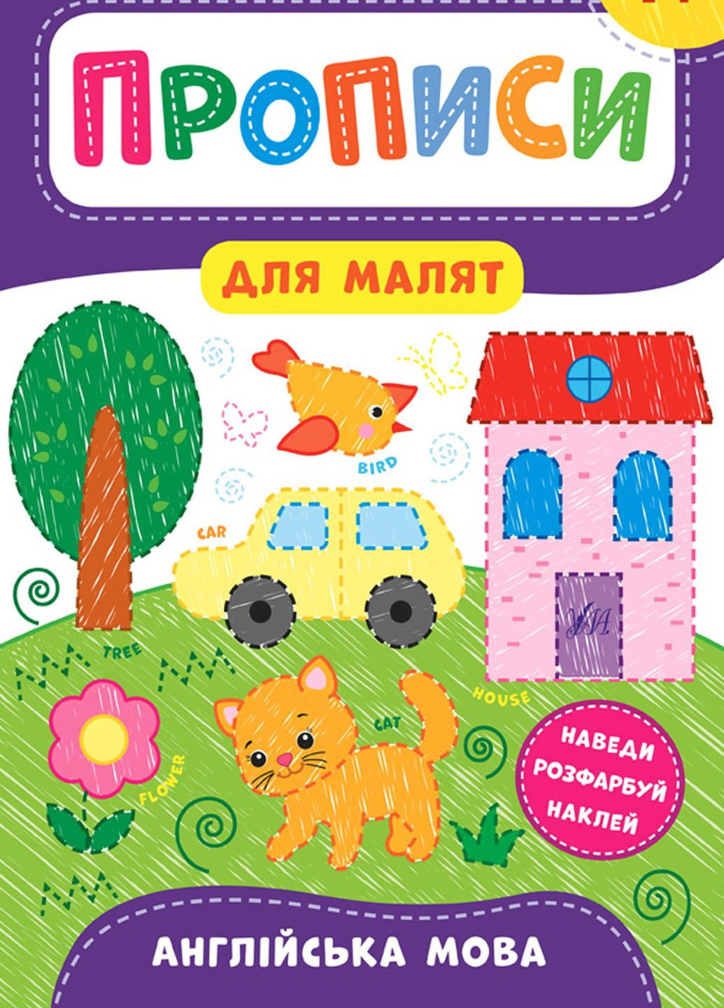 Книга "Прописи для малышей Английский язык 4+" цвет разноцветный ЦБ-00154381 УЛА (259465155)