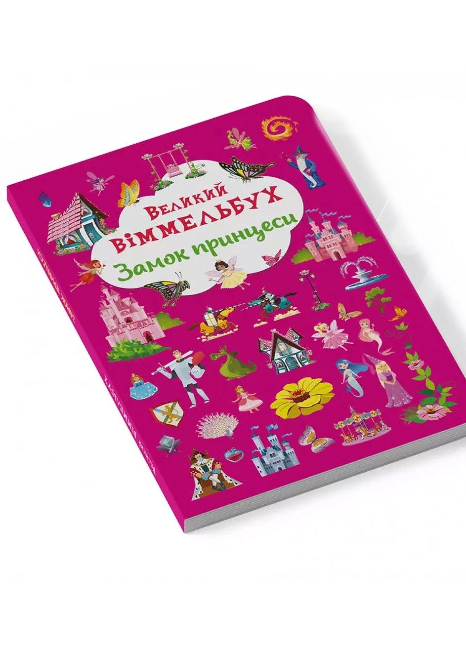 Книга "Книга-картонка "Великий віммельбух. Замок принцеси" колір різнокольоровий ЦБ-00180522 Издательство "Кристал Бук" (259961058)