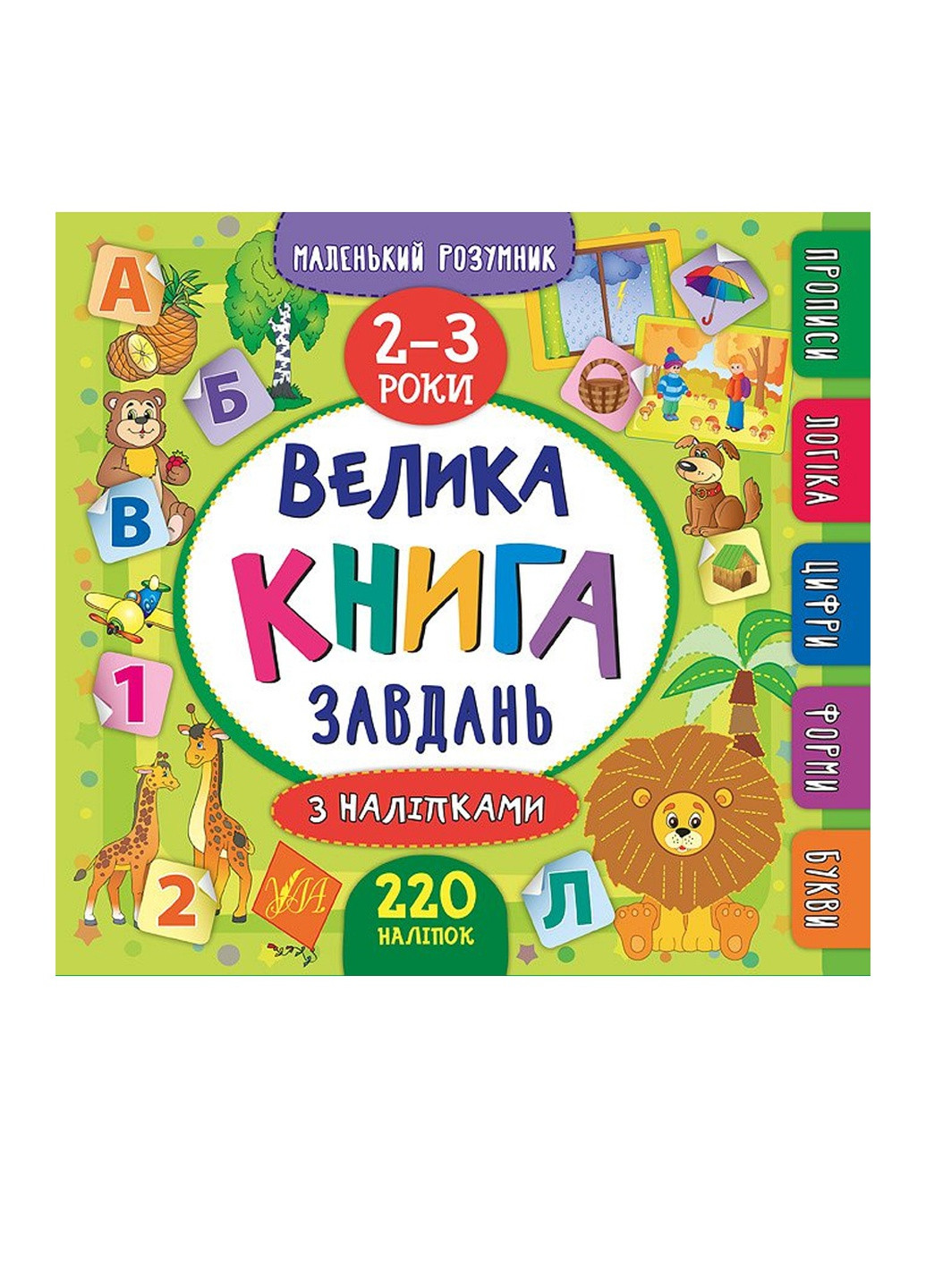Книга "Маленький умник Большая книга задач с наклейками 2–3 года" цвет разноцветный ЦБ-00118065 УЛА (259465143)