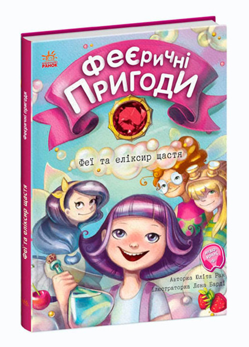 Книга "Феєричні пригоди. Феї та еліксир щастя" Тверда Обкладинка Автор Юліта Ран РАНОК (265911508)