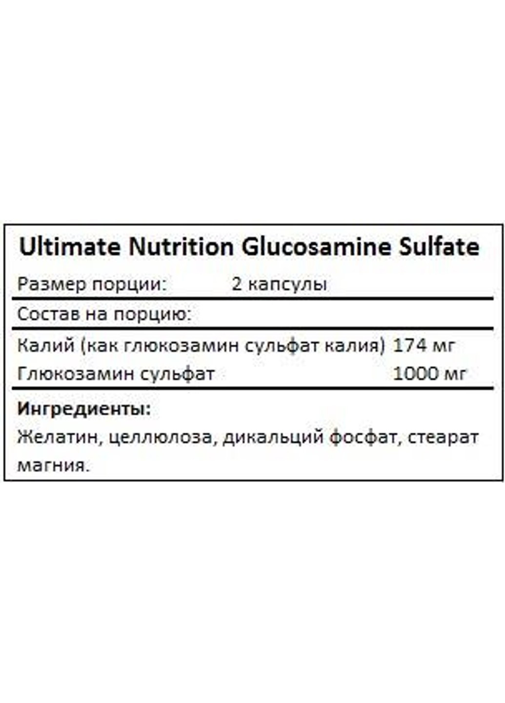 Глюкозамин Сульфат Glucosamine Sulfate - 120 капсул Ultimate Nutrition (270846142)