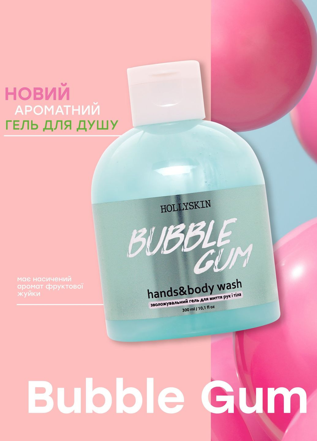 Увлажняющий гель для рук и тела Bubble Gum Hands & Body Wash, 300 мл Hollyskin (260375881)