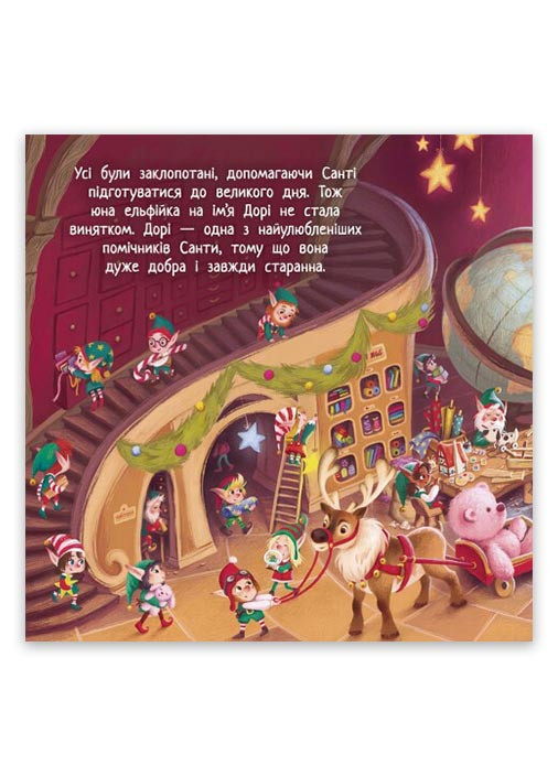 Книга-картинка "Твое рождественское приключение вместе с Дори и Рэнди" Твердый переплет Автор Г. Досанж, РАНОК (265391303)