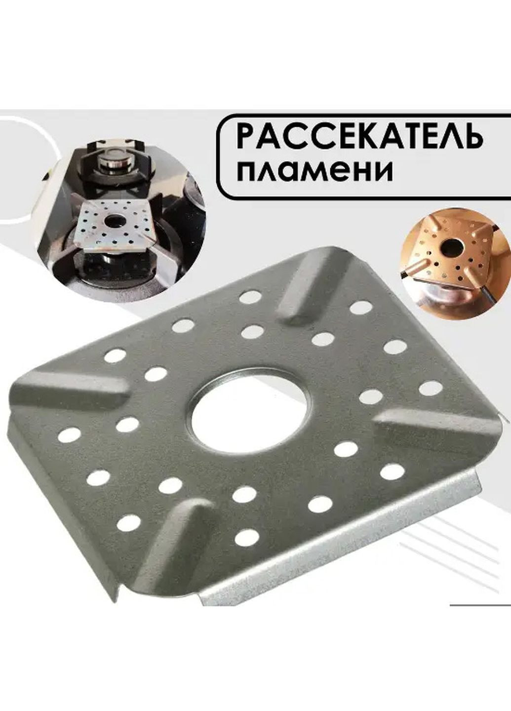 Вогнетривкий розсікач полум'я 9.3x9.3 см сталевий для адаптації конфорки під посуд з маленьким дном LY (267145281)