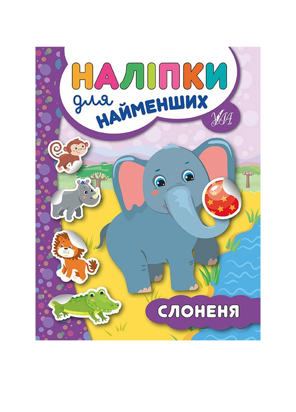 Книга "Наліпки для найменших. Слоненя" колір різнокольоровий ЦБ-00077765 УЛА (259465152)