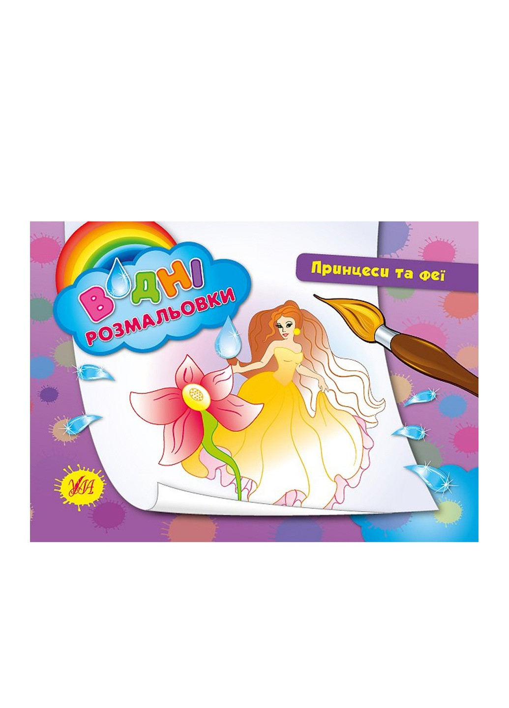 Книга "Водные раскраски Принцессы и феи" цвет разноцветный ЦБ-00042542 УЛА (259467639)