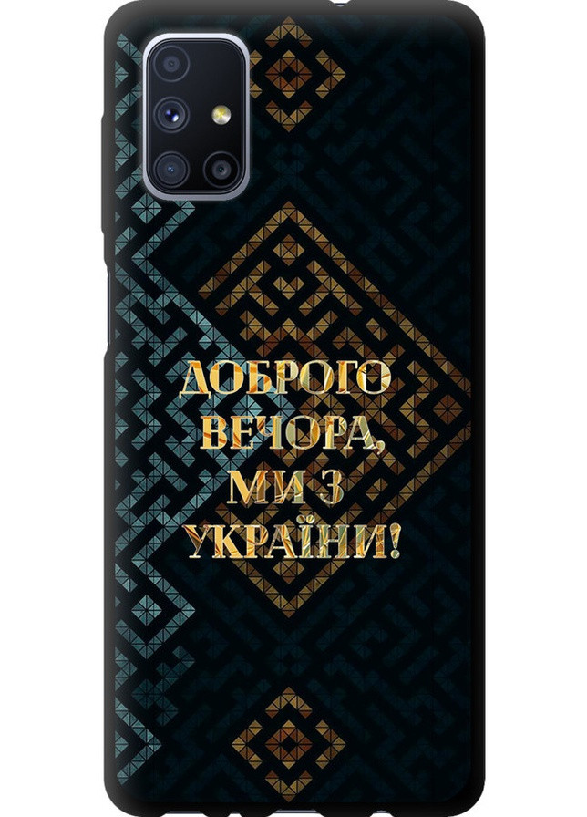 TPU чорний чохол 'Ми з України v3' для Endorphone Samsung Galaxy M51 M515F (258850905)
