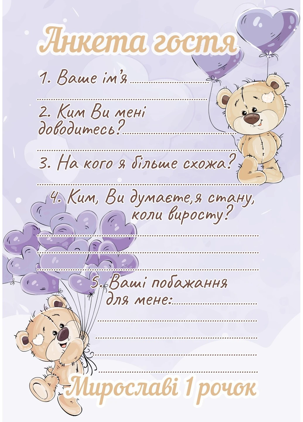 Анкета гостя на День Народження Тедді HeyBaby (257821133)