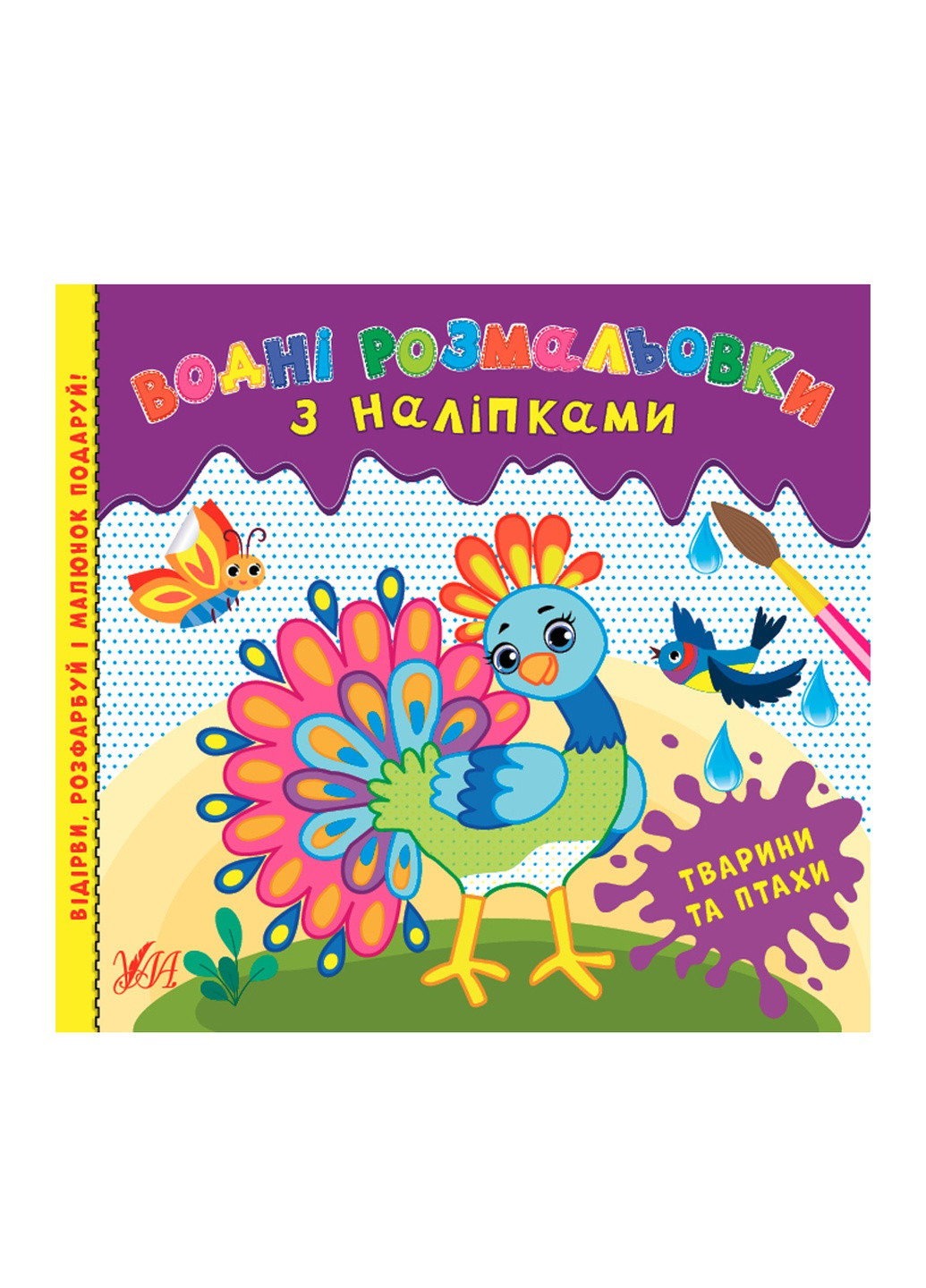 Книга "Водные раскраски с наклейками Животные и птицы" цвет разноцветный ЦБ-00187117 УЛА (259466750)
