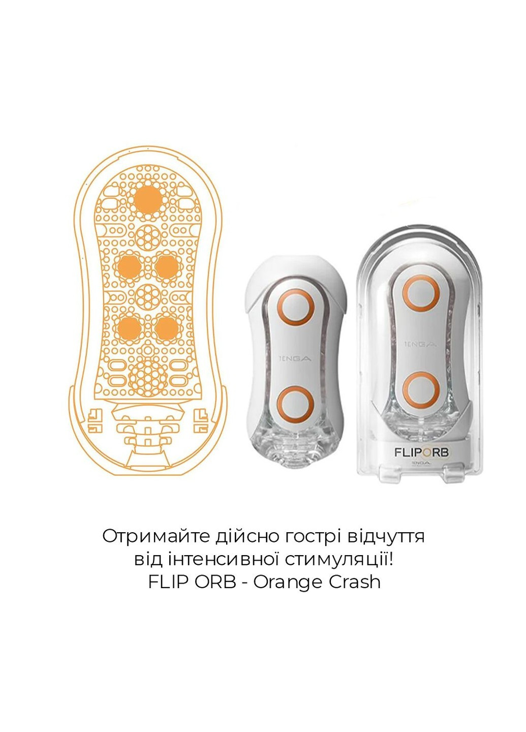 Мастурбатор Flip Orb — Orange Crash, с изменяемым сжатием, со стимулирующими шариками внутри Tenga (277237105)