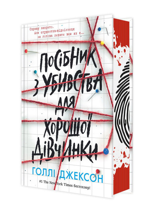 Книга Руководство по убийству для хорошей девочки Твердый переплет! Автор Голли Джексон (9786170985026) РАНОК (277754893)