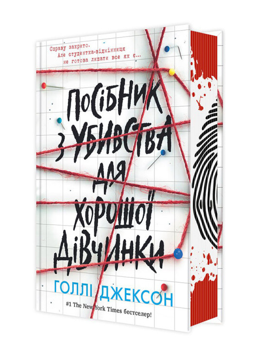 Книга Посібник з убивства для хорошої дівчинки Тверда обкладинка! Автор Голлі Джексон (9786170985026) РАНОК (277754893)