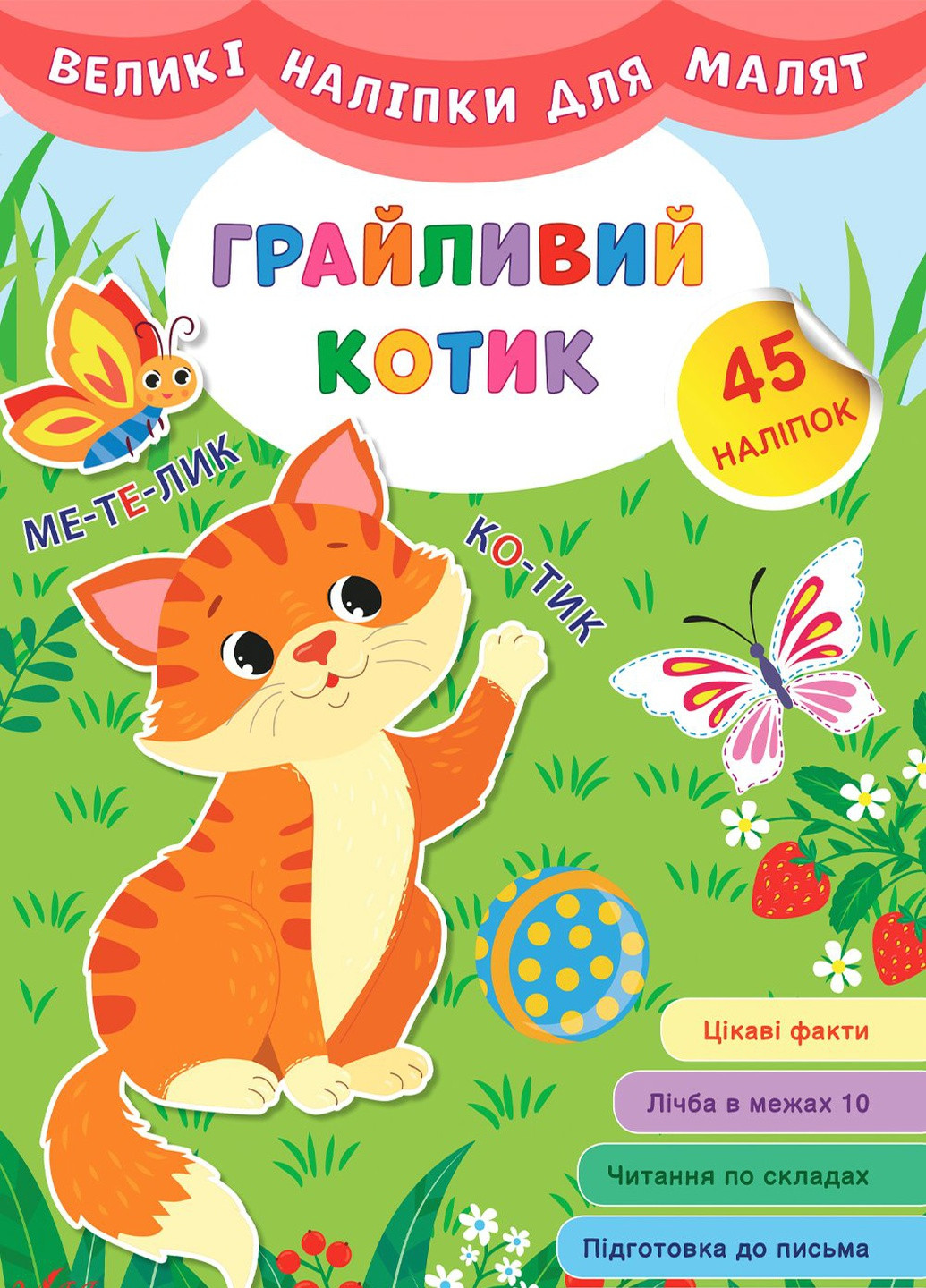 Книга "Великі наліпки для малят. Грайливий котик" колір різнокольоровий ЦБ-00149287 УЛА (259467594)