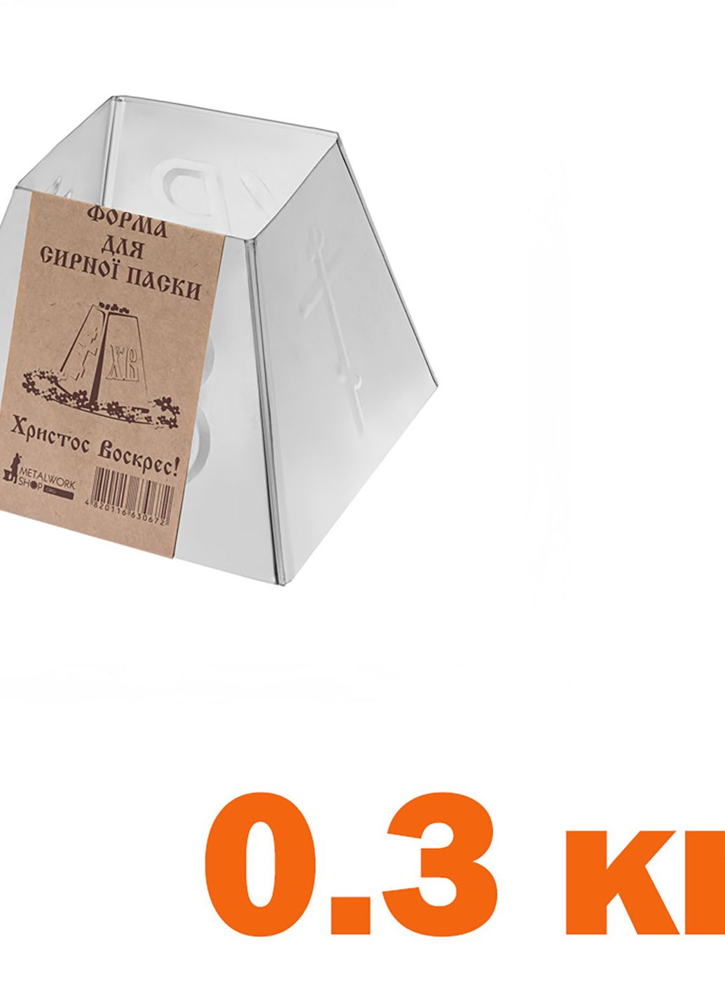 Набор из 3 пасхальных металлических форм для творожной и сырной пасхи (пасочницы) 1.0 кг / 0.5 кг / 0.3 кг Metalworkshop (274060249)