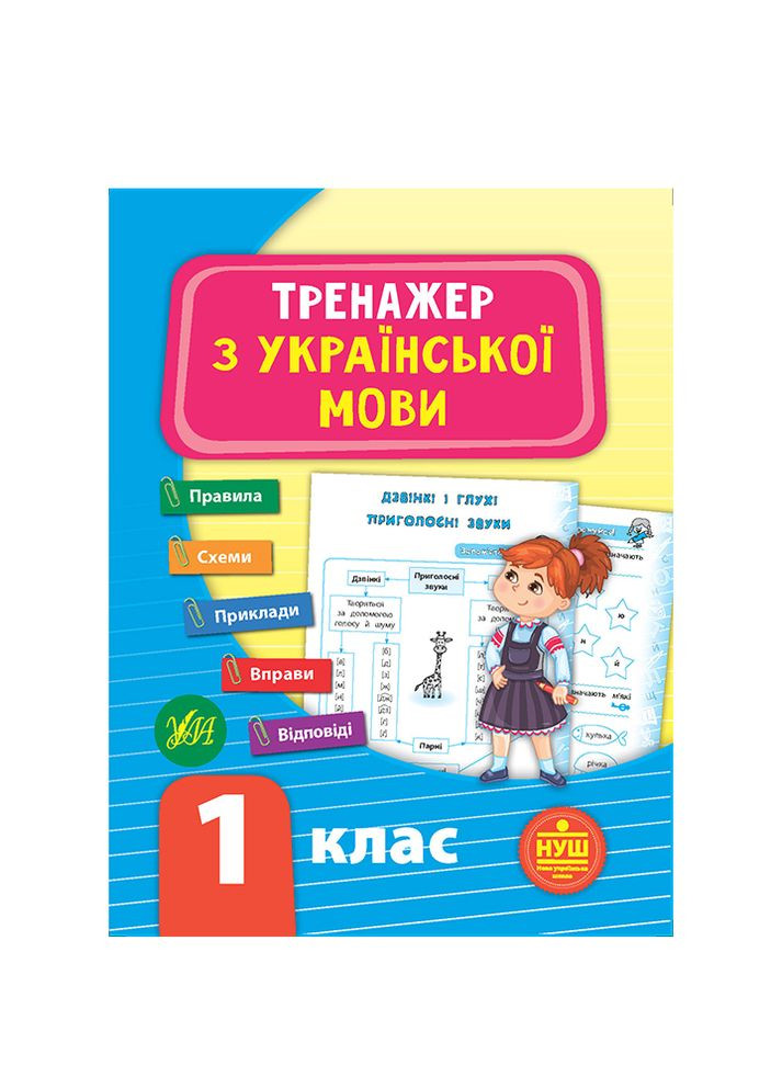 Книга Тренажер с украинского языка 1 класс цвет разноцветный ЦБ-00199186 УЛА (260328720)