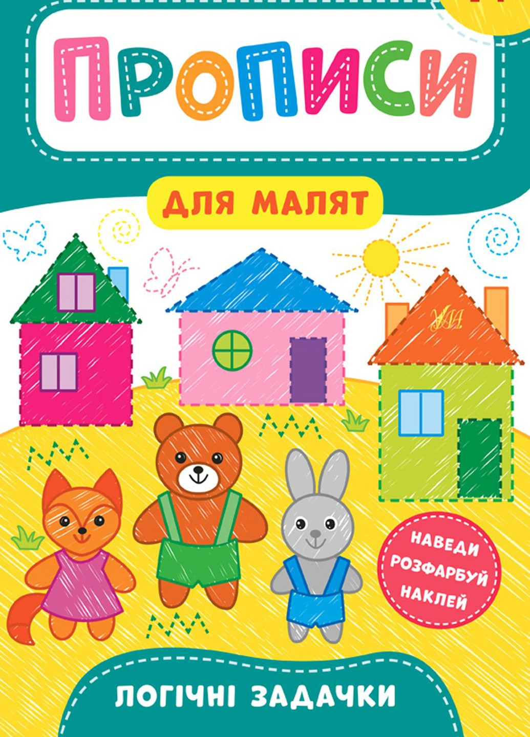 Книга "Прописи для малышей Логические задачки 4+" цвет разноцветный ЦБ-00154383 УЛА (259466748)