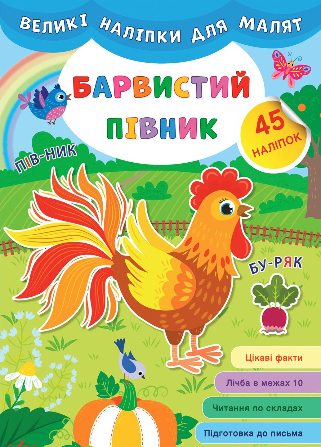 Книга "Большие наклейки для малышей Красочный петушок" цвет разноцветный ЦБ-00149285 УЛА (259467660)