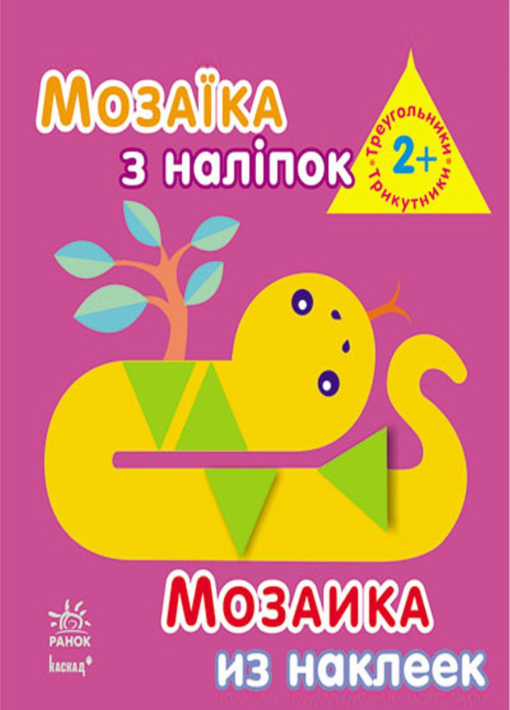 Книга "Мозаїка з наліпок: Трикутники. Для дітей від 2 років" колір різнокольоровий ЦБ-00194924 РАНОК (259466594)