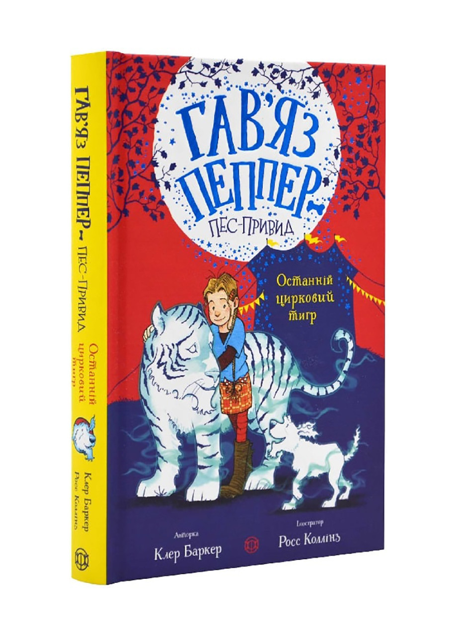 Книга "Гавяз Пеппер — пес-призрак: Последний цирковой тигр" Книга 2 Автор Клер Баркер Жорж (265911504)