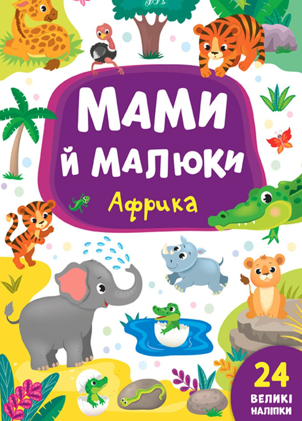 Книга "Мамы и малыши Африка" цвет разноцветный ЦБ-00154357 УЛА (259467905)