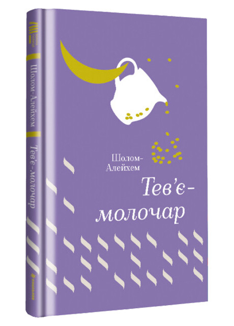 Книга "Тев'є-молочар" Тверда Обкладинка Автор Шолом-Алейхем Книголав (267145238)