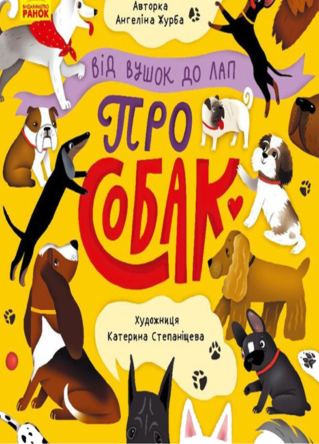 Книга "Від вушок до лап. Про собак" колір різнокольоровий ЦБ-00213237 РАНОК (259467857)