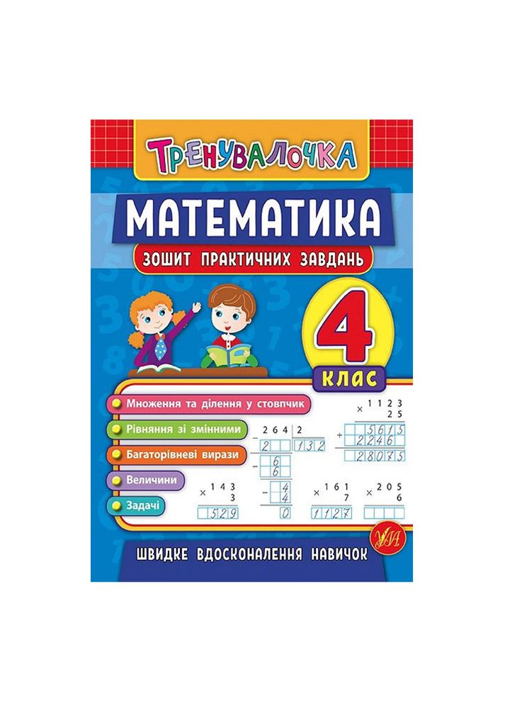 Книга Тренивалочка. Математика. 4 класс. Тетрадь практических задач цвет разноцветный ЦБ-00199177 УЛА (260328722)