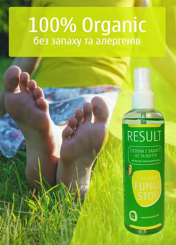 Органічний засіб від запаху ніг, взуття і грибка на ногах FungiStop (150мл) Result (259163826)