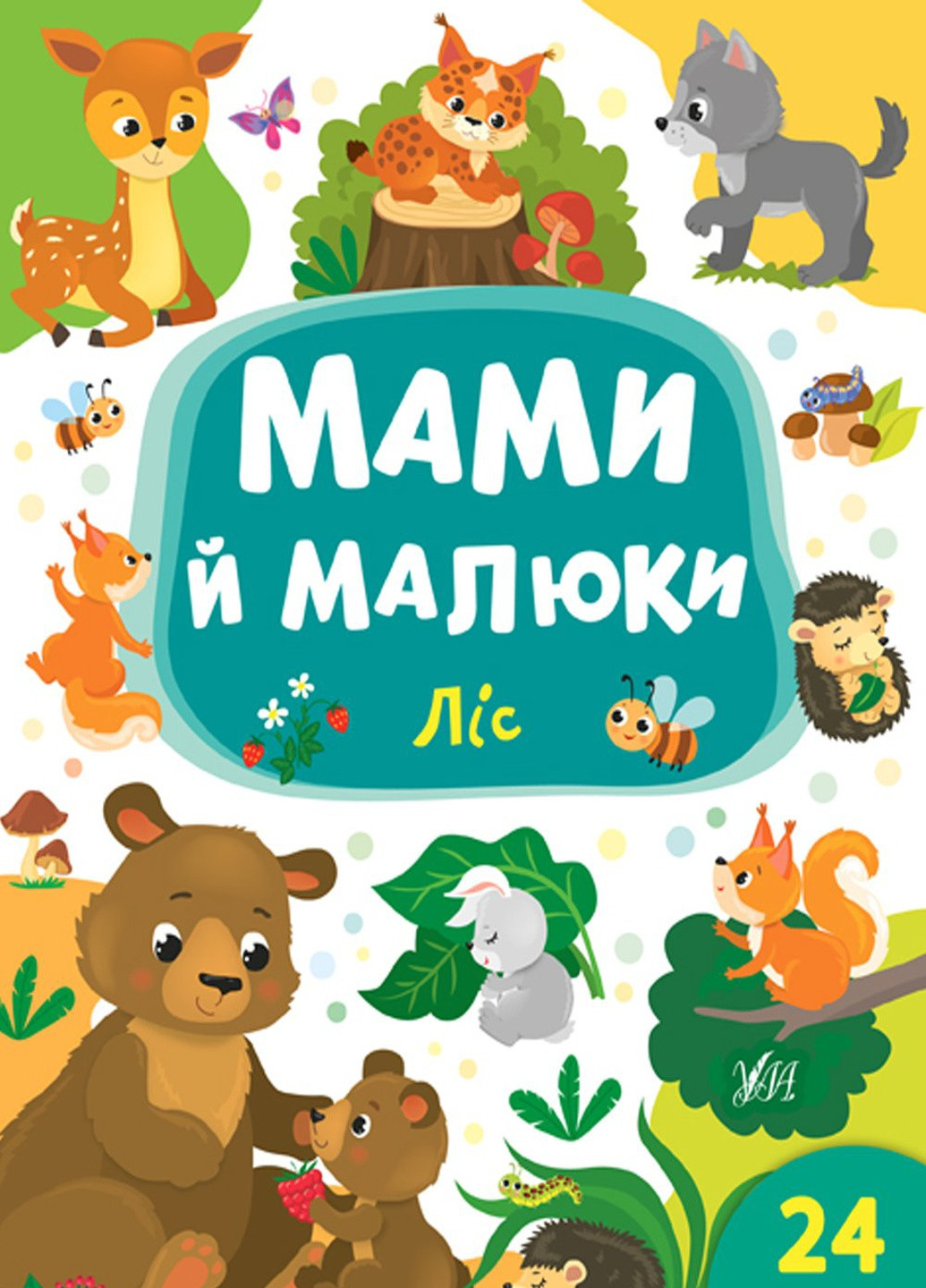 Книга "Мамы и малыши Лес" цвет разноцветный ЦБ-00154359 УЛА (259467661)