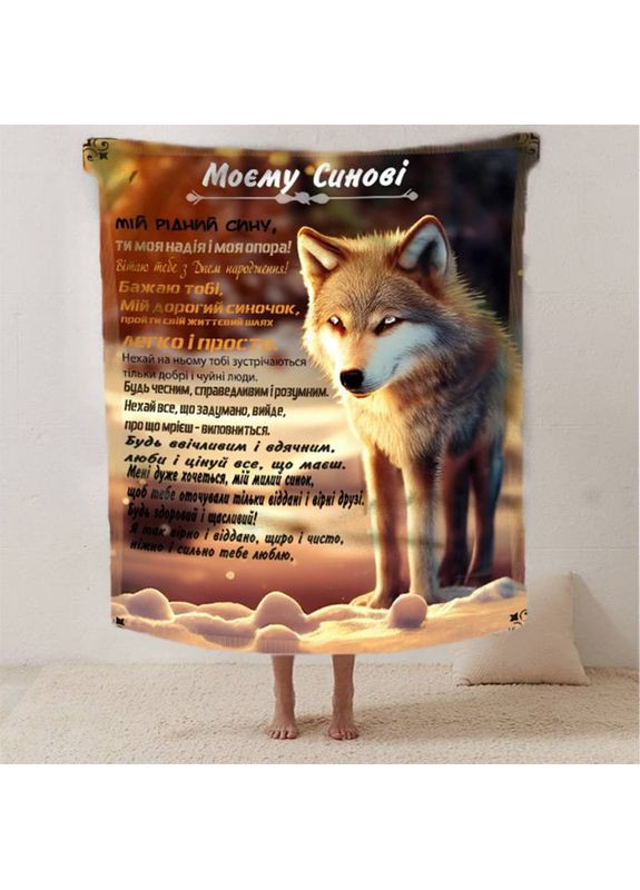 Плед 3D со своими пожеланиями сыну "Синови з любов'ю" 12521 135х160 см FlexDress (368763055)