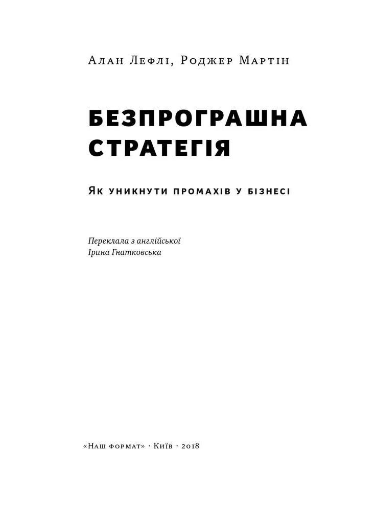 Беспроигрышная стратегия. Как избежать промахов в бизнесе Наш Формат (370075791)