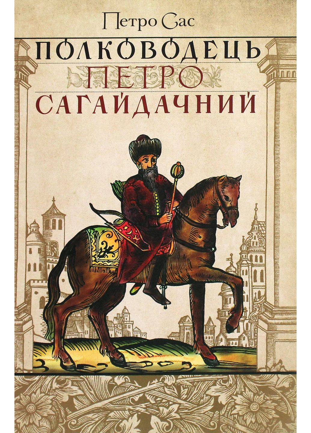 Полководец Петр Сагайдачный Кліо (370063245)