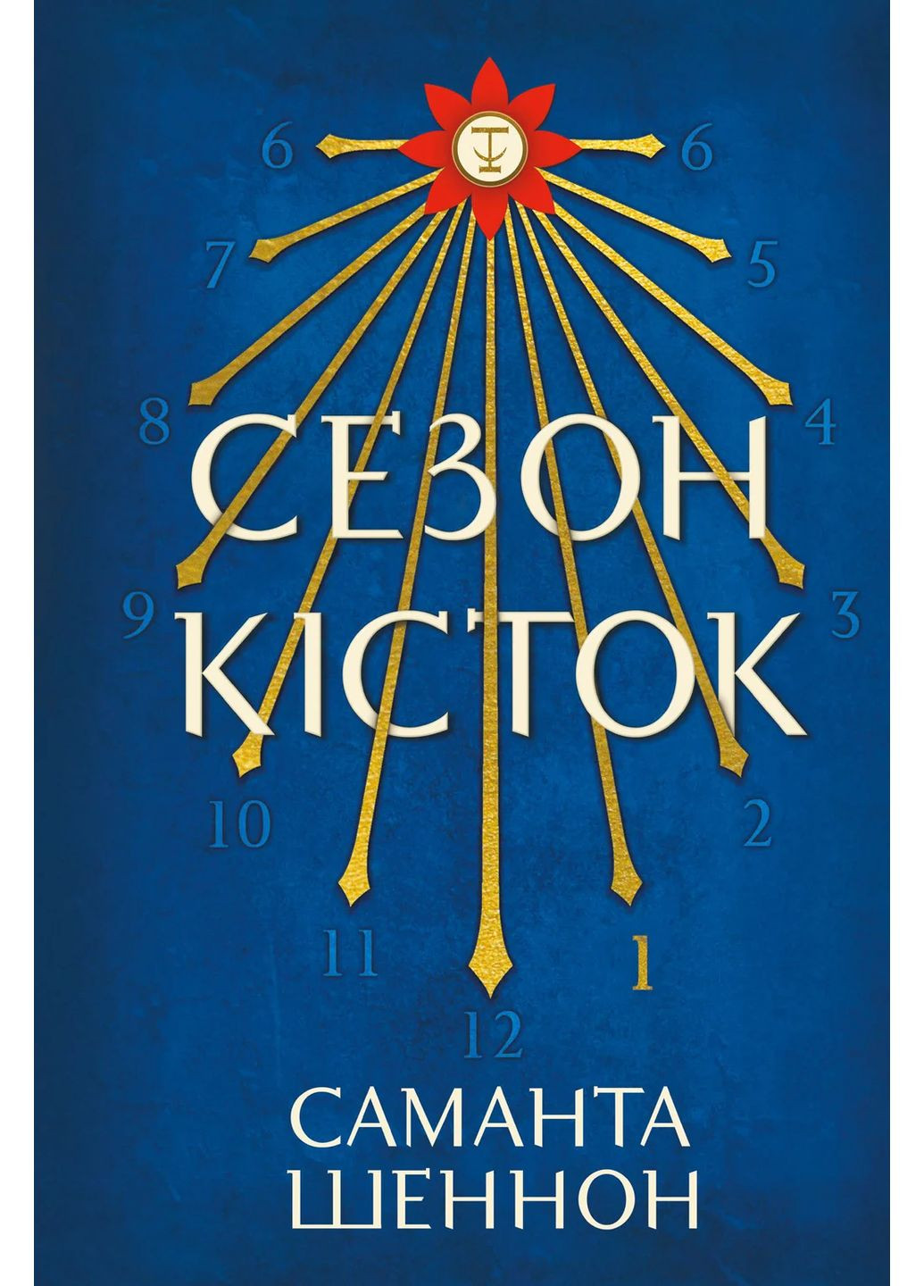 Сезон костей. Limited edition Артбукс (370056649)