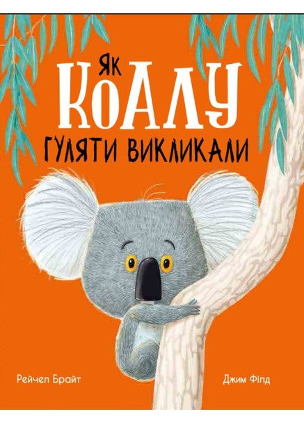 Как коалу гулять привели No Brand (368829767)