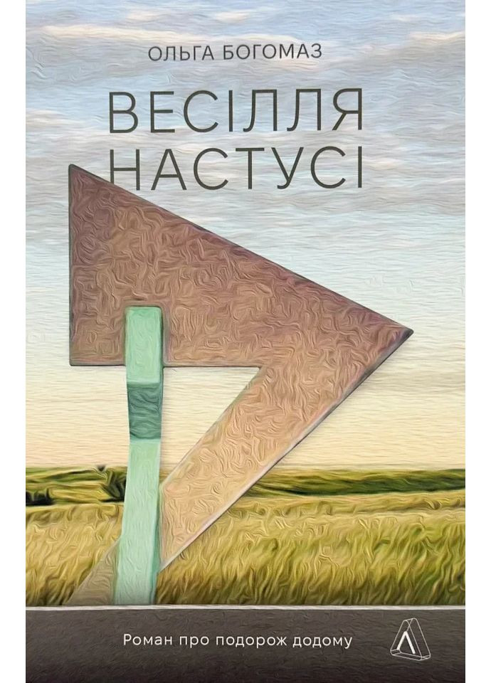 Свадьба Настуси — Ольга Богомаз |, книга на украинском, новая, мягкая Лабораторія (362679275)