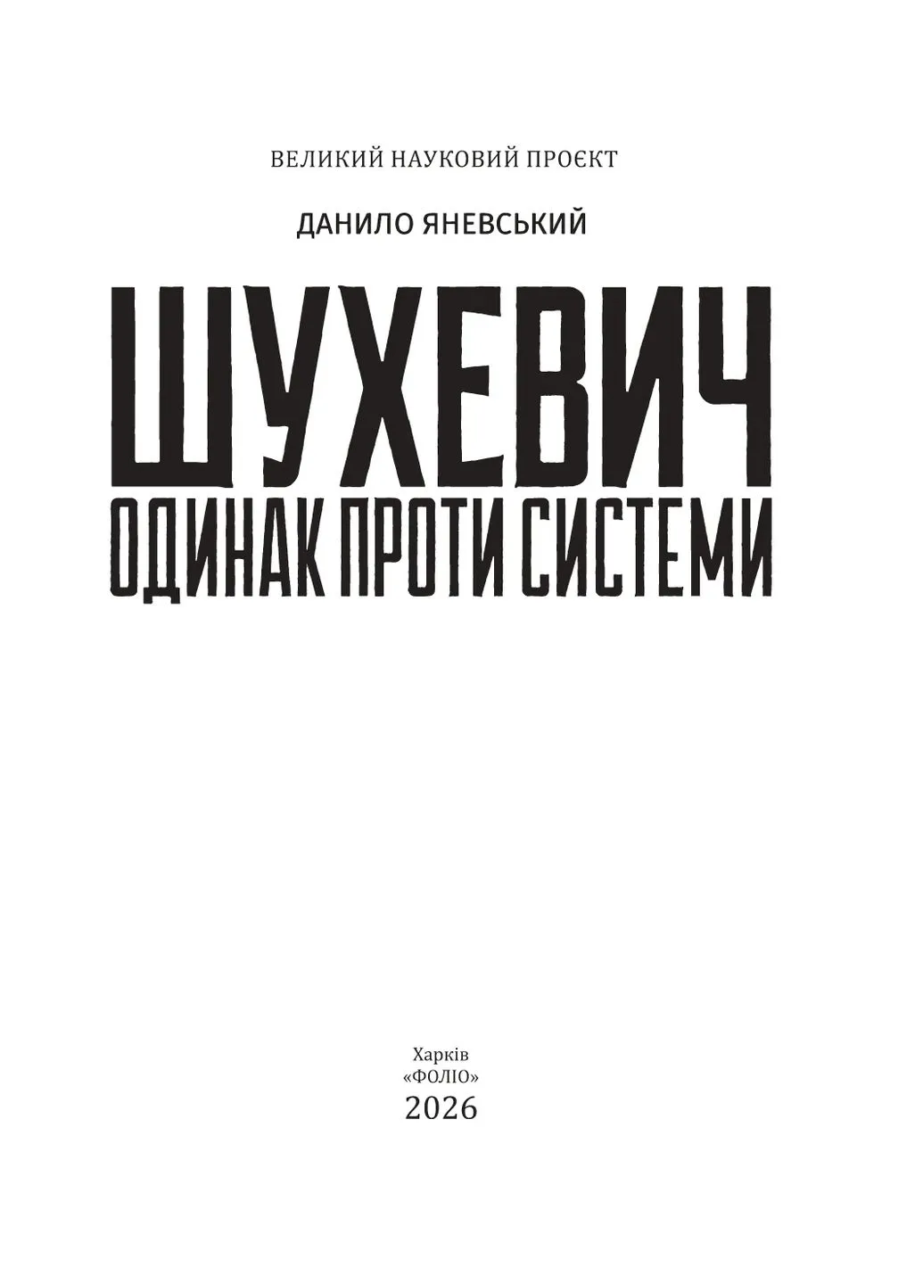 Шухевич: одинар против системы Фоліо (374518753)