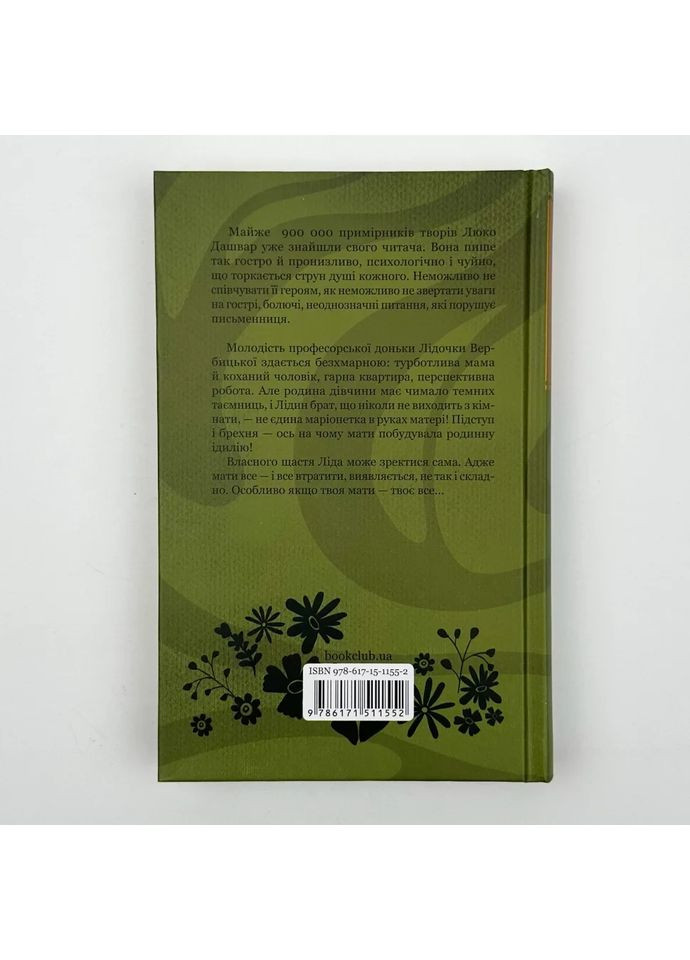 Мати все — Люко Дашвар |, книга українською, нова, тверда Клуб Сімейного Дозвілля (365626262)