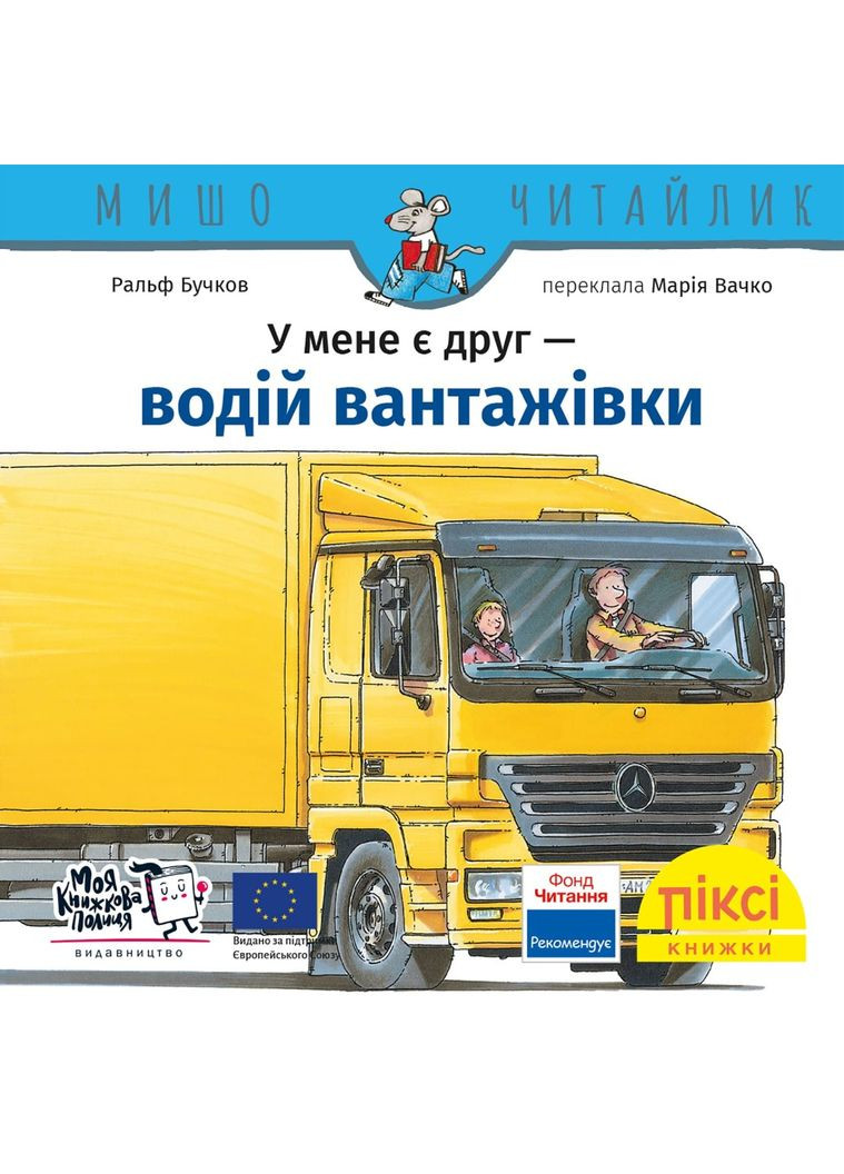 Книга У мене є друг водій вантажівки 9786178307431 Моя книжкова полиця (315810048)