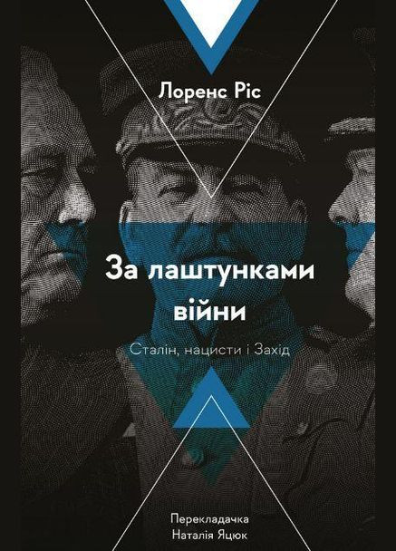 Книга За лаштунками війни. Сталін, нацисти і Захід. Лоренс Ріс (тверда палітурка) Лабораторія (273239567)