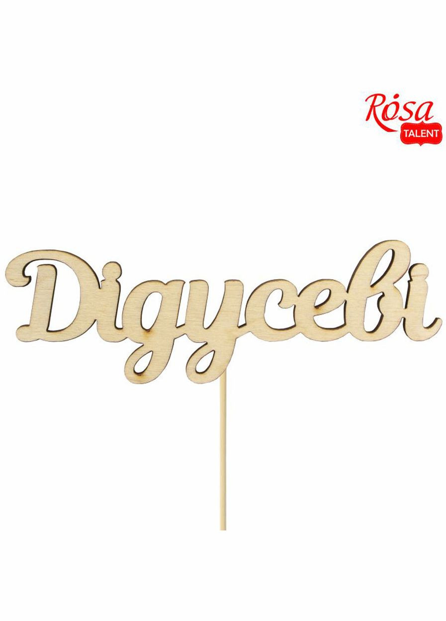 Заготовка топер „Дідусеві“, фанера, 12х4см, 5шт, TALENT Rosa (340461135)