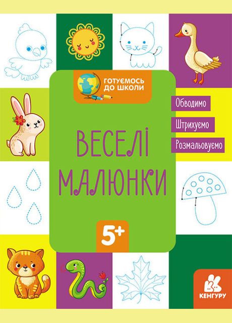 Книга Готовимся к школе. Веселые картины. Кенгуру ( ) РАНОК (338873000)