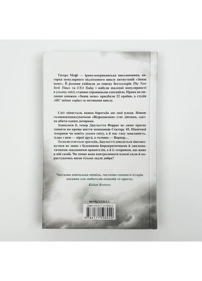 Знищ мене. Віднови мене — Тагере Мафі |, книга українською, нова, тверда Клуб Сімейного Дозвілля (365626385)