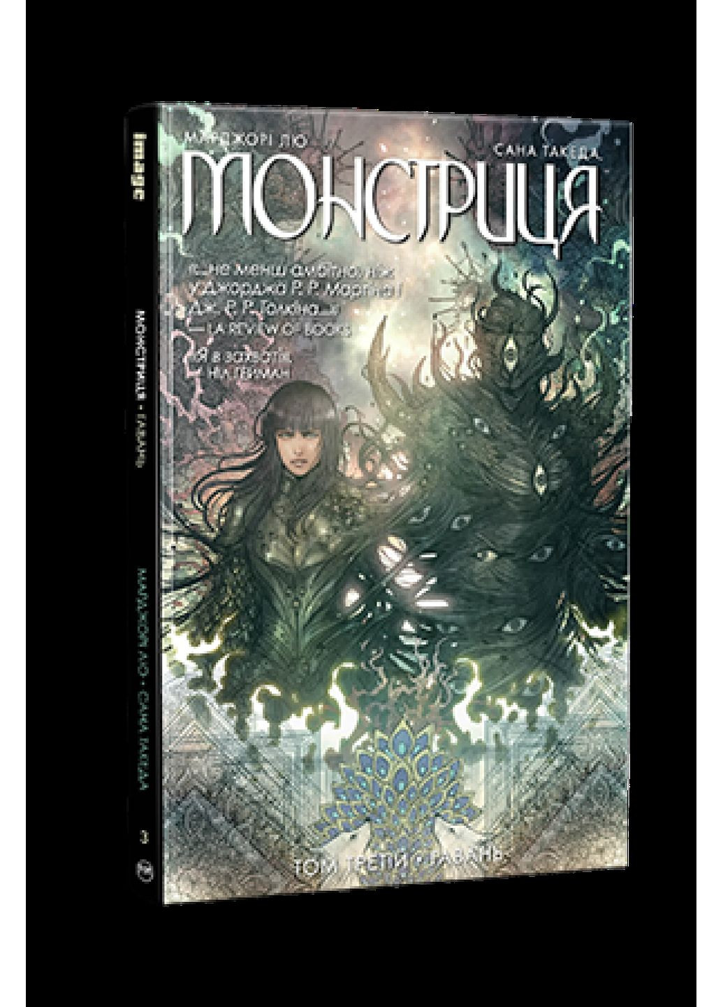 Монстрица. Том 3. Гавань РМ (370054824)