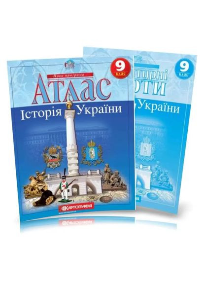 9 класс Атлас История Украины+контурные карты. Картография. Комплект. Картографія (322069384)