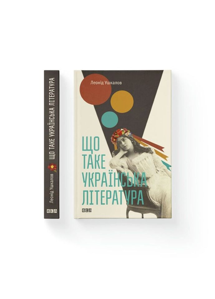 Що таке українська література - Леонід Ушкалов Видавництво Старого Льова (9786176792062) Видавництво Старого Лева (314967952)