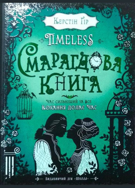 Смарагдова книга. Тimeless. кн. 3. Керстін Ґір Видавничий дім Школа (354252966)