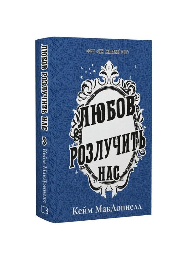 Любов розлучить нас — Кейм Макдоннелл |, книга українською, нова, тверда BookChef (366962428)