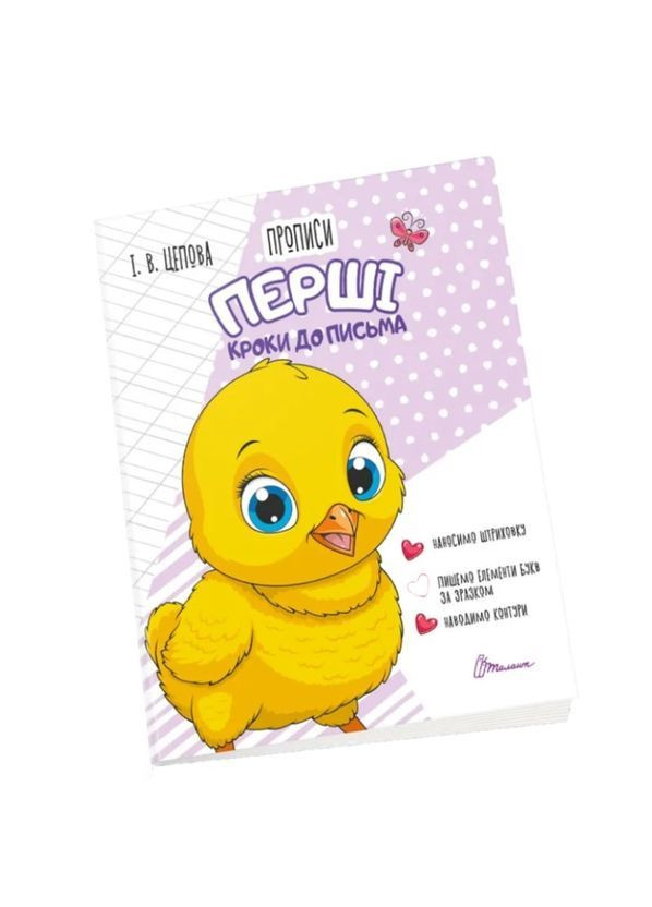 Прописи Первые шаги к письму 4+ Часть 1 () Талант 9789669891372 (366529837)