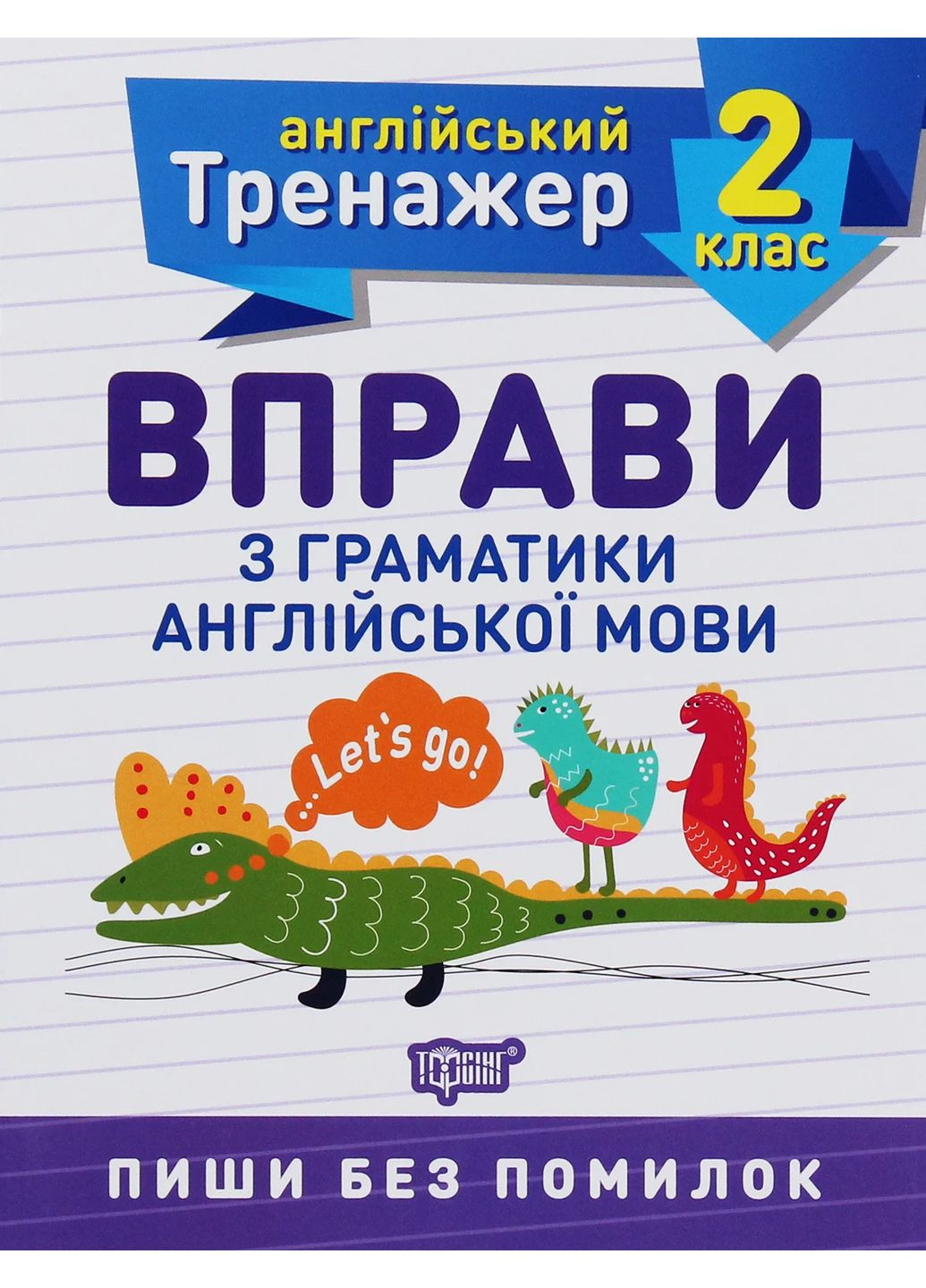 Тренажер по английскому языку. Упражнения по грамматике английского языка. 2 класс Торсінг (370057556)