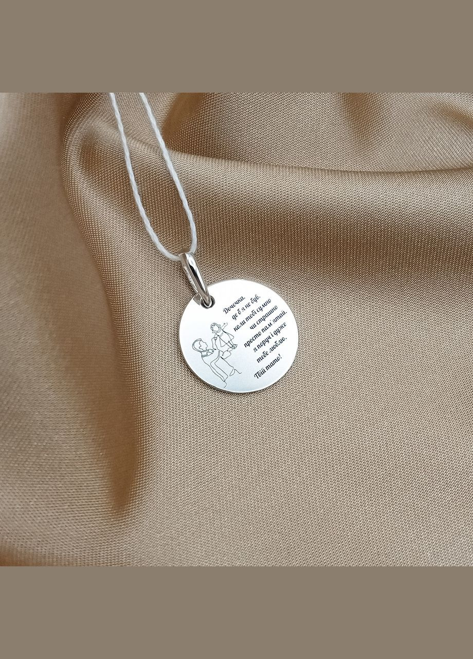 Срібний круглий кулон з гравіюванням для доньки 20х20 мм. Срібний кулон на подарунок. З однієї сторони. арт.72001 No Brand (322318279)